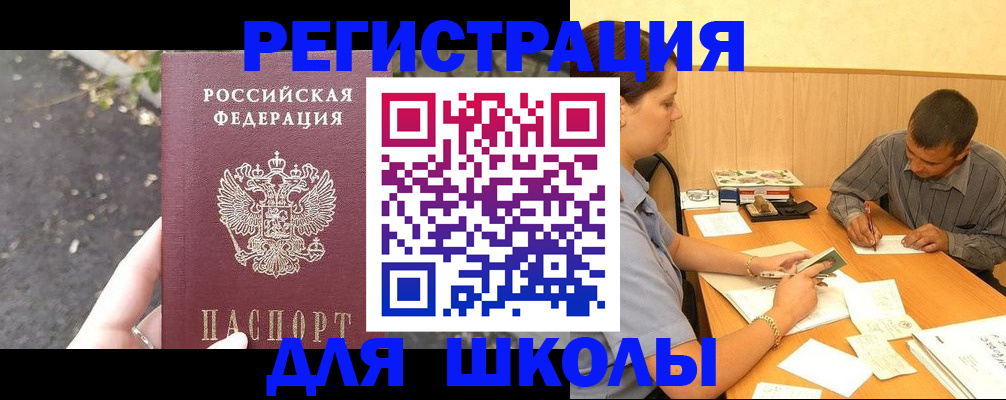 регистрация для школы в Калининске